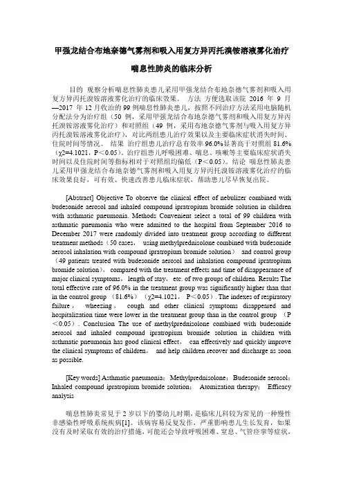 甲强龙结合布地奈德气雾剂和吸入用复方异丙托溴铵溶液雾化治疗喘
