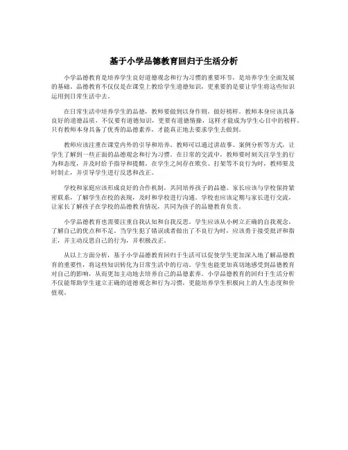 基于小学品德教育回归于生活分析