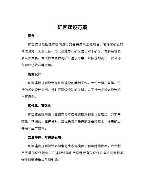 矿区建设方案