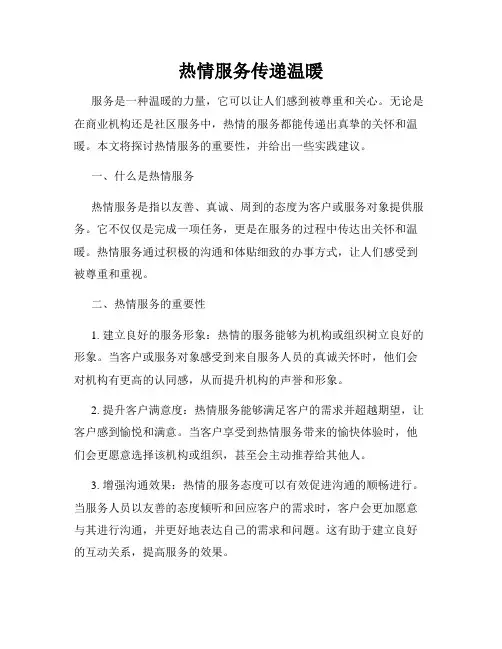 热情服务传递温暖