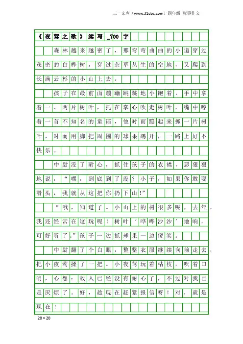 四年级叙事作文：《夜莺之歌》续写_700字