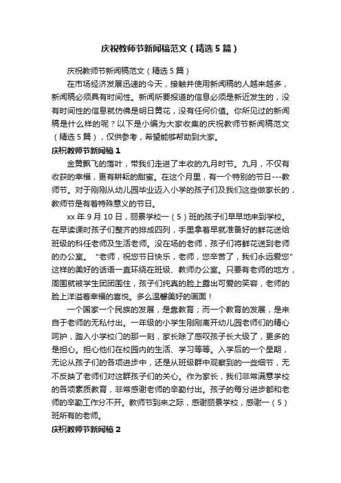 庆祝教师节新闻稿范文（精选5篇）