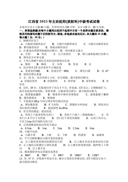 江西省2015年主治医师(放射科)中级考试试卷