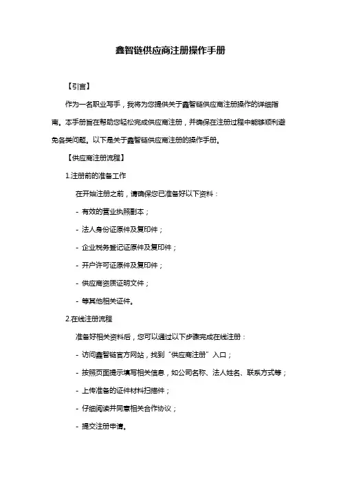 鑫智链供应商注册操作手册