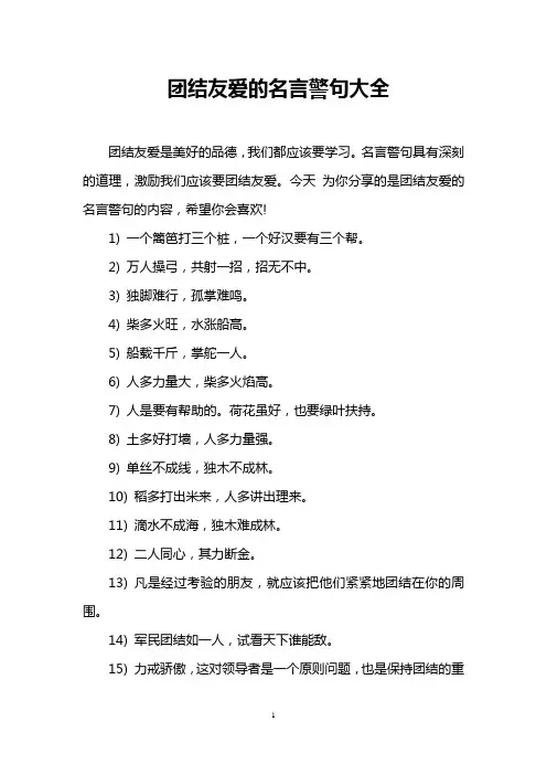 团结友爱的名言警句大全