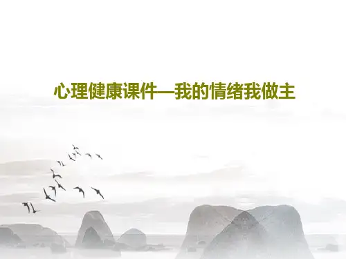 心理健康课件—我的情绪我做主54页PPT
