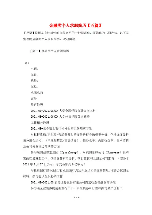 金融类个人求职简历【五篇】