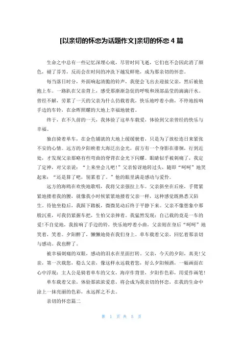 [以亲切的怀恋为话题作文]亲切的怀恋4篇