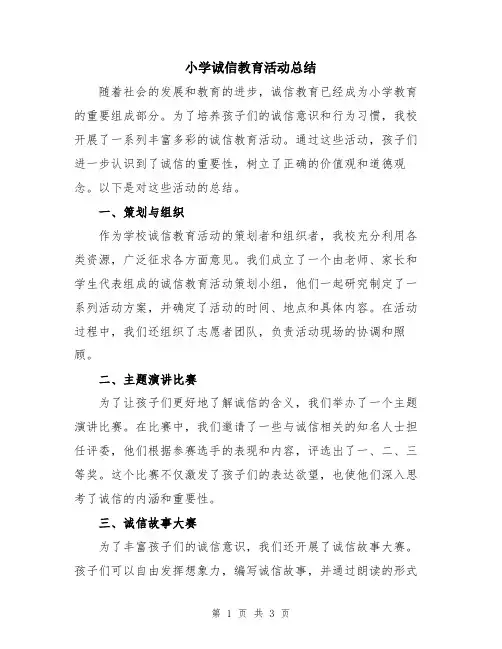 小学诚信教育活动总结