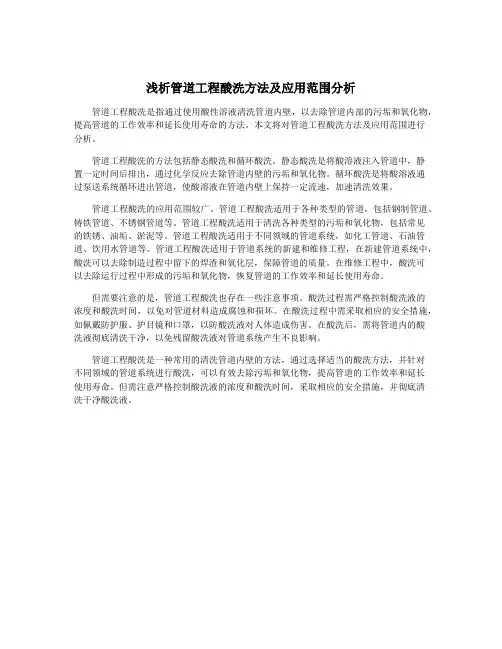 浅析管道工程酸洗方法及应用范围分析