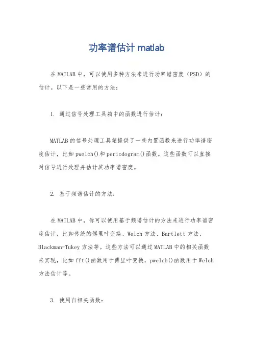 功率谱估计 matlab
