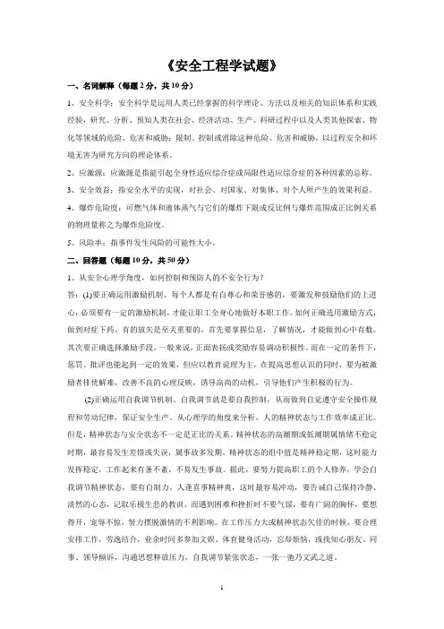 (完整版)安全工程学试题