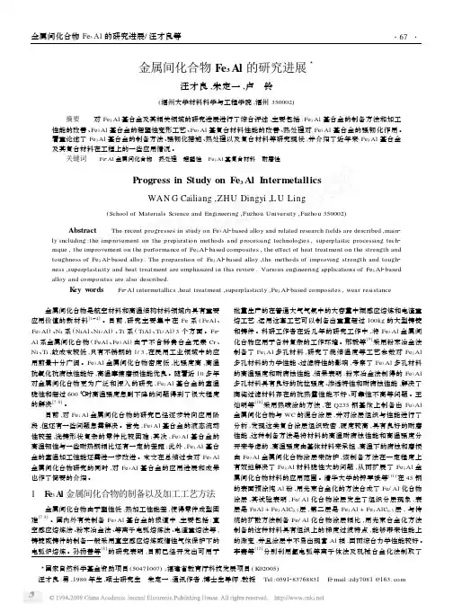 金属间化合物Fe_3Al的研究进展