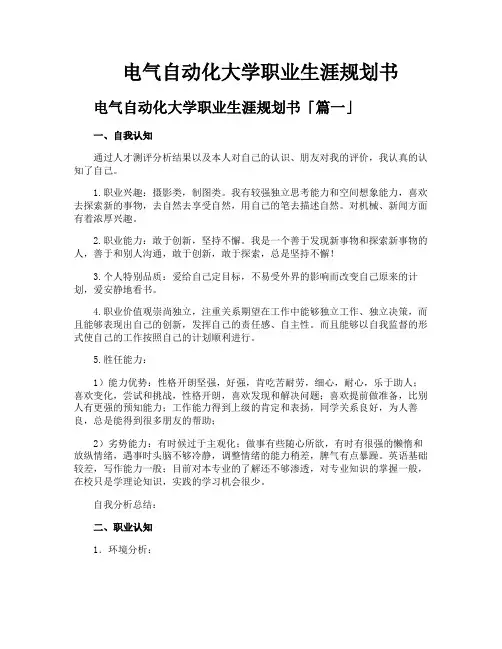 电气自动化大学职业生涯规划书