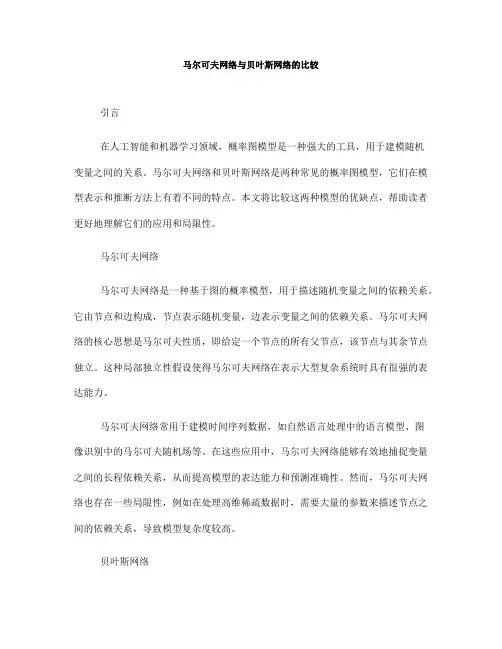 马尔可夫网络与贝叶斯网络的比较(八)