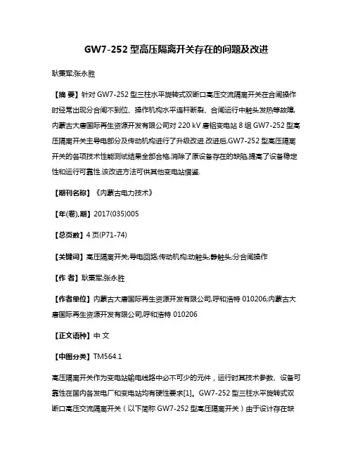 GW7-252型高压隔离开关存在的问题及改进
