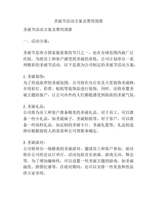 圣诞节活动方案及费用预算