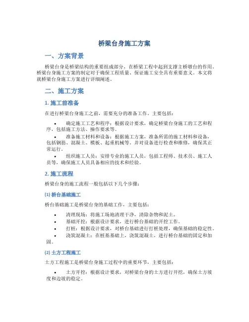 桥梁台身施工方案
