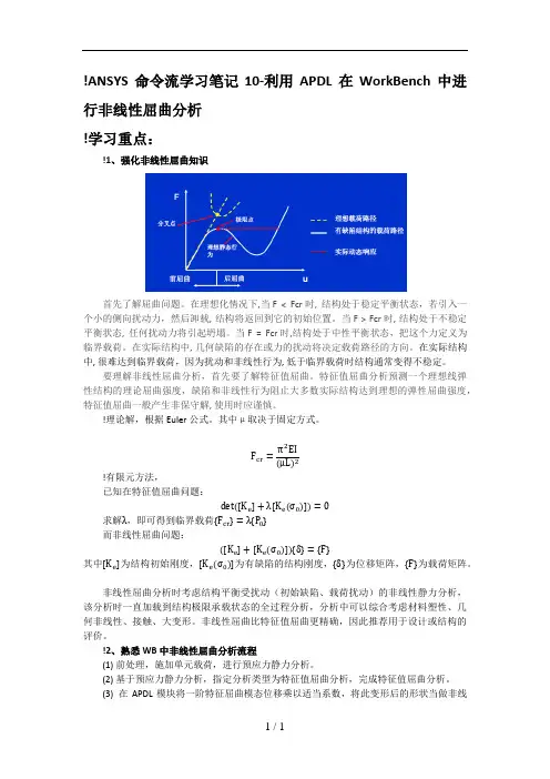 ANSYS命令流学习笔记10-利用APDL在WorkBench中进行非线性屈曲分析