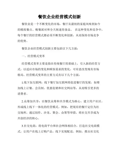 餐饮企业经营模式创新