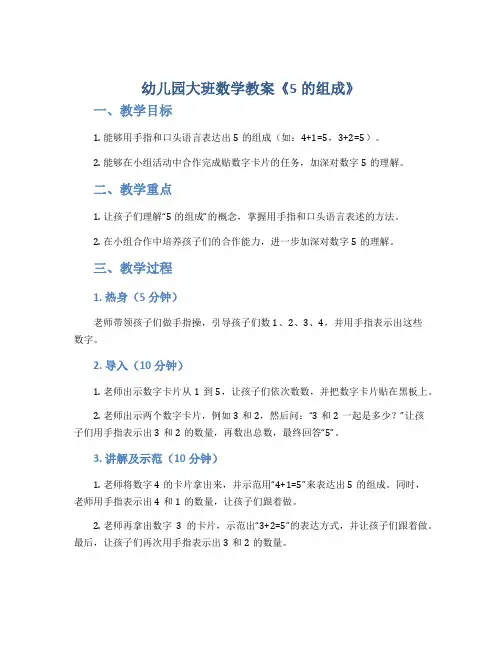 幼儿园大班数学教案《5的组成》