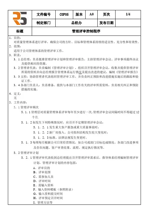 管理评审控制程序2