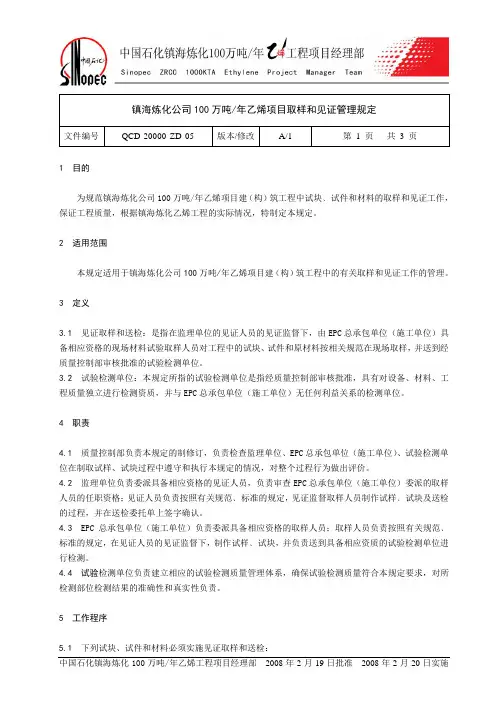 100万吨年乙烯项目取样和见证管理规定