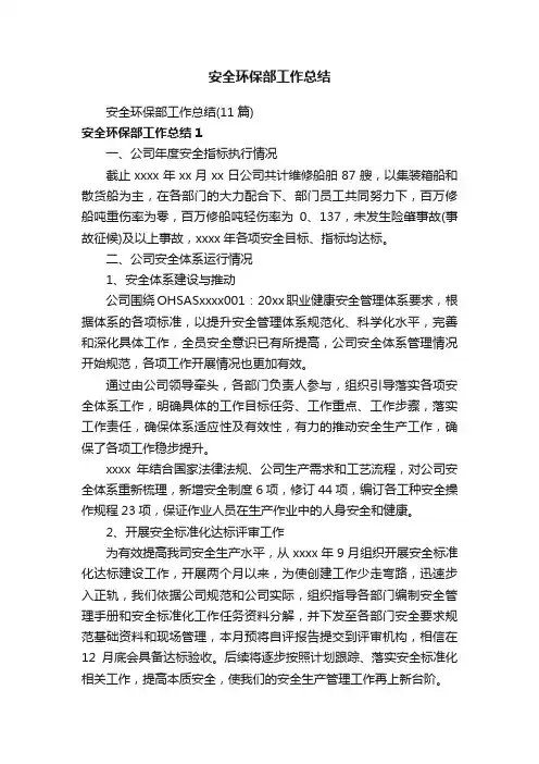 安全环保部工作总结（11篇）