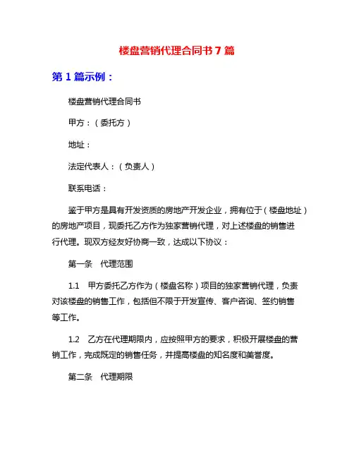 楼盘营销代理合同书7篇