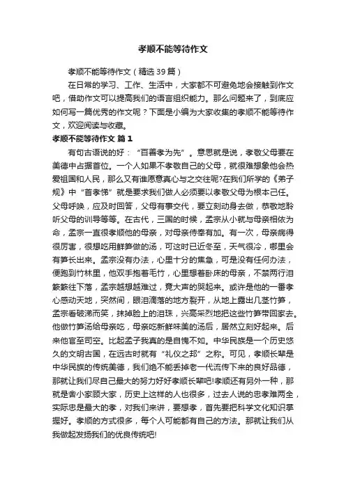 孝顺不能等待作文