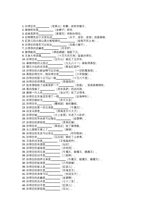 50道西游记填空题带答案