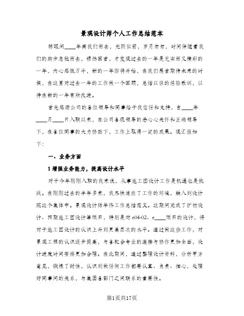 景观设计师个人工作总结范本(6篇)