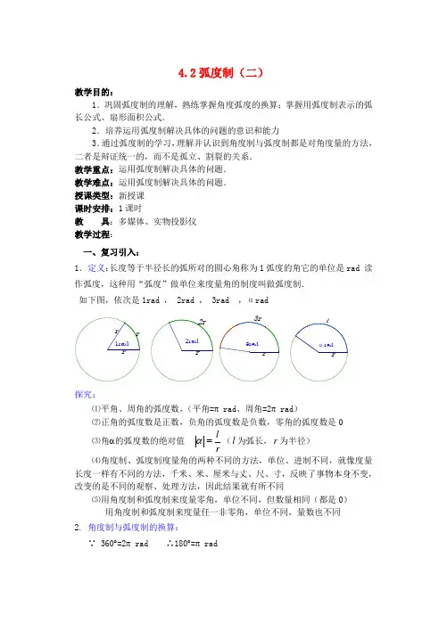 高中数学 第四章 弧度制(2)教案