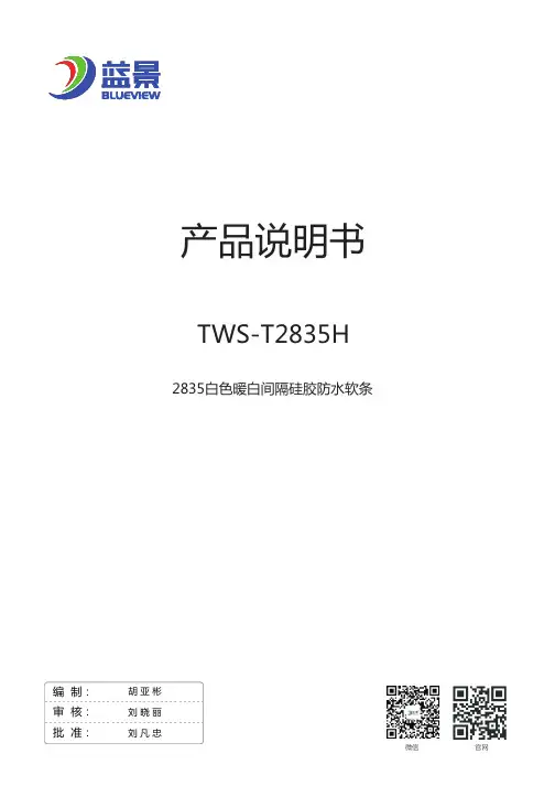 TWS-T2835H 2835白色暖白间隔硅胶防水软条 说明书