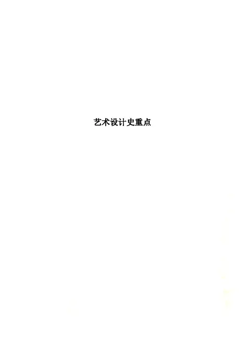 艺术设计史重点