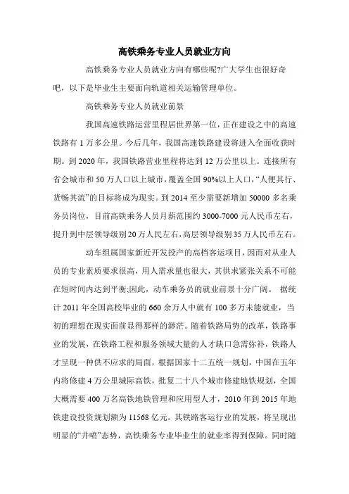 高铁乘务专业人员就业方向