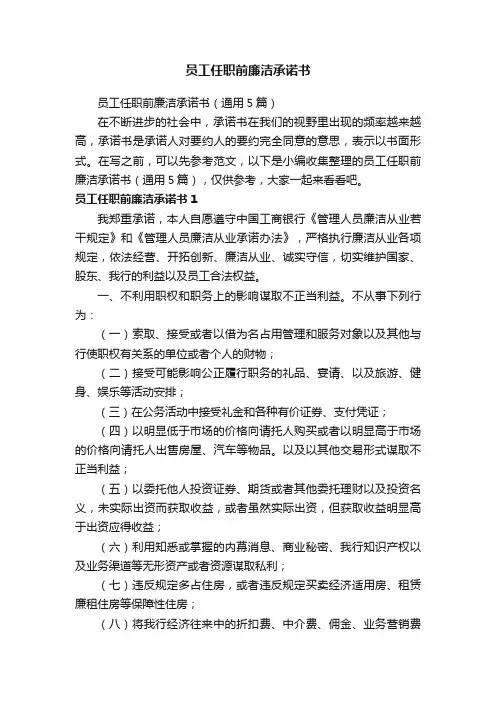 员工任职前廉洁承诺书（通用5篇）