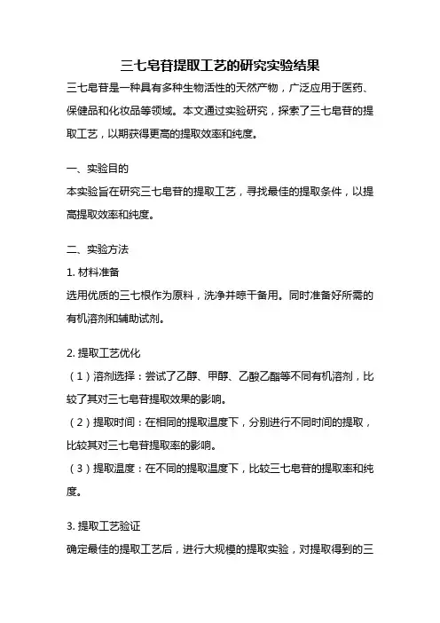 三七皂苷提取工艺的研究实验结果