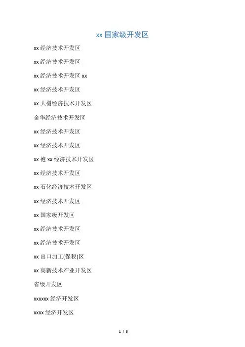 浙江省所有开发区名单