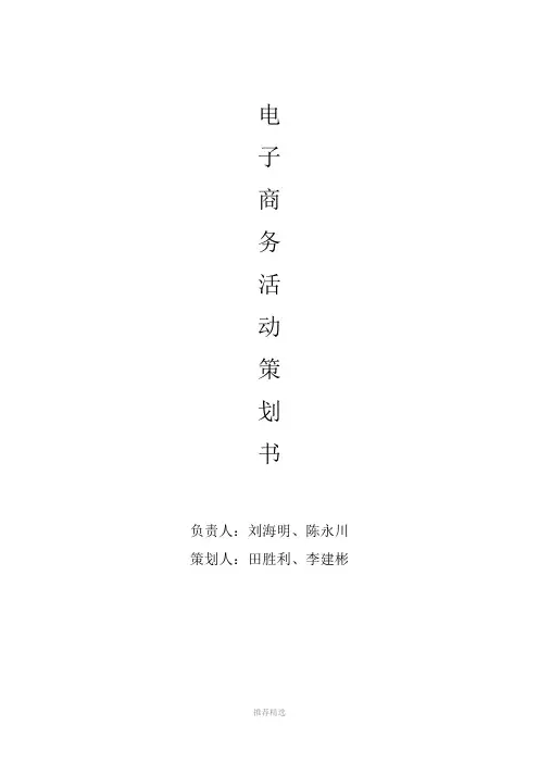 电子商务活动策划方案Word版