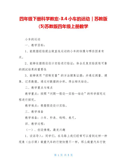 四年级下册科学教案-3.4小车的运动｜苏教版(5)苏教版四年级上册数学