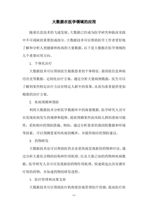 大数据在医学领域的应用