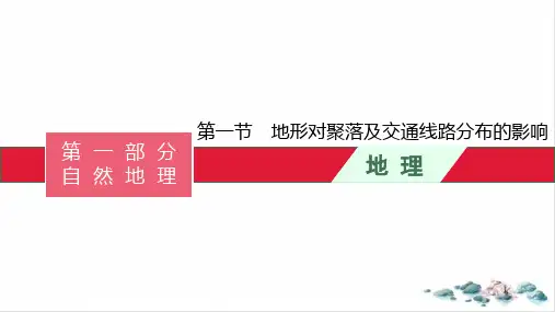 2022届高考湘教版一轮复习地形对聚落及交通线路分布的影响PPT课件