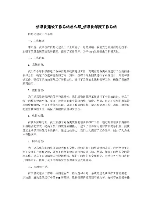 信息化建设工作总结怎么写_信息化年度工作总结