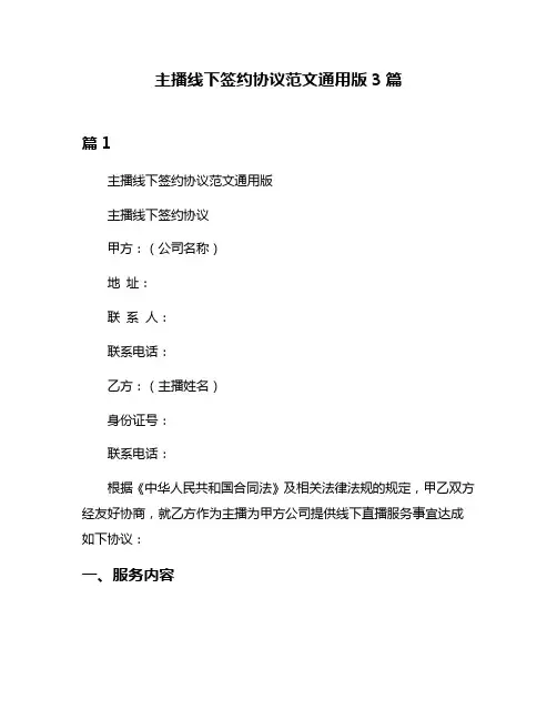 主播线下签约协议范文通用版3篇