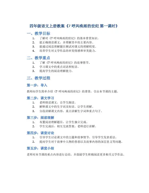 四年级语文上册教案《7呼风唤雨的世纪 第一课时》(部编版)