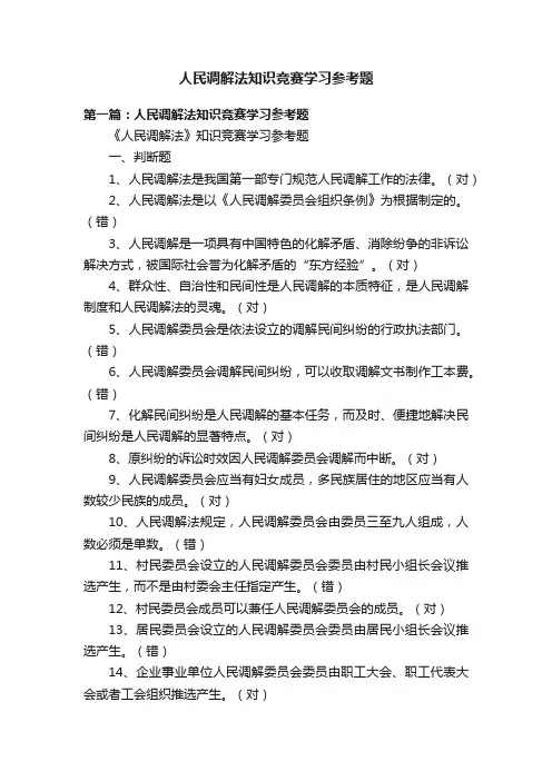 人民调解法知识竞赛学习参考题