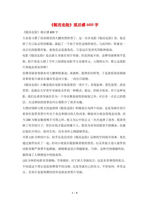 《铤而走险》观后感600字