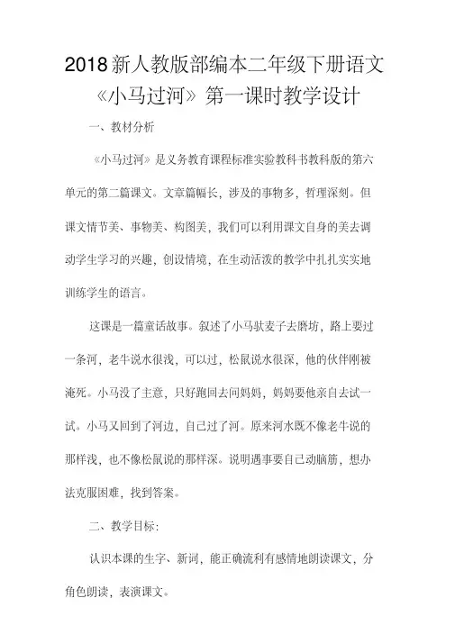 2018新人教版部编本二年级下册语文《小马过河》第一课时教学设计