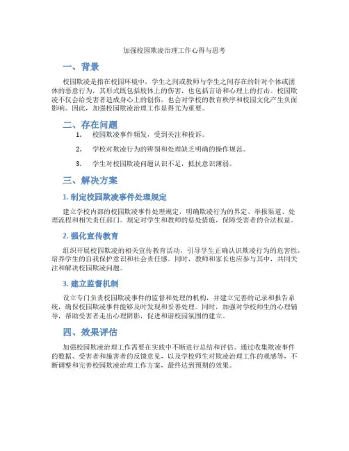 加强校园欺凌治理工作心得与思考
